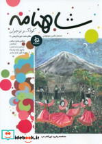 شاهنامه کودک و نوجوان دفتر دهم دوره تاریخی 1 - تصویر 3