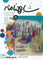 شاهنامه نشر دیبایه - تصویر 2