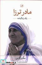 مادر ترزا نشر ثالث - تصویر 4
