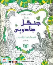 جنگل جادویی از بازیگوشی در طراحی Doodling