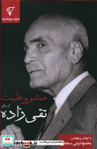 مشروطیت از زبان تقی زاده