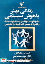 زندگی بهتر با هوش سیستمی