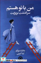 من با تو هستم سرگذشت بریژیت نشر قصیده سرا