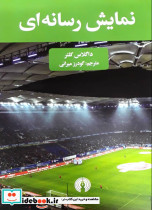نمایش رسانه ای