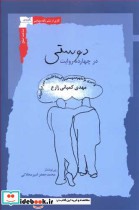 دوستی در چهارده روایت