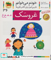 خودم می خوانم36 حرف ع عروسک
