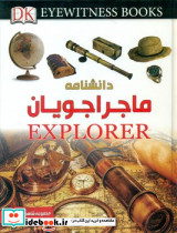 دانشنامه ماجراجویان