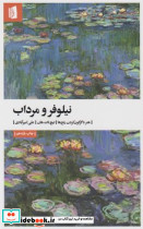 نیلوفر و مرداب - تصویر 4