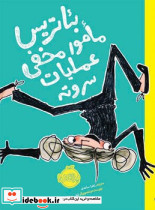 بئاتریس مامور مخفی عملیات سرو ته