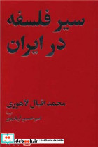 سیر فلسفه در ایران