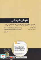 راهنمای به کارگیری هوش هیجانی هورمزد