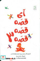 آی قصه قصه قصه 3 نشر کانون پرورش