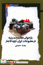 بازخوانی تجدد و مدرنیته در مطبوعات