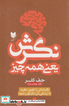 نگرش یعنی همه چیز