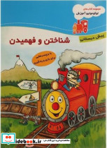 لوکوموتیو آموزش شناختن و فهمیدن