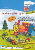 لوکوموتیو آموزش تفاوت ها و متضاد ها