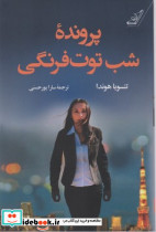 پرونده شب توت فرنگی - تصویر 4