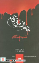 خاطرات خون آشام استفان 5 پناهگاه