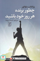 چطور برنده هر روز خود باشید - تصویر 3