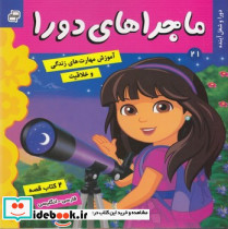 ماجراهای دورا 21 کشف استعداد و شغل دوزبانه فرهنگ و هنر