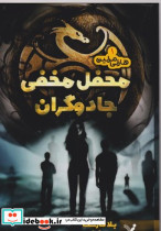 هارلی مارلین کتاب اول محفل مخفی جادوگران تندیس