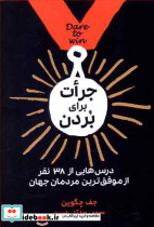 جرات برای بردن
