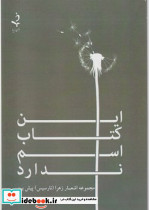 این کتاب اسم ندارد - تصویر 3