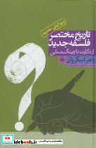 تاریخ مختصر فلسفه جدید