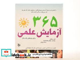 365 آزمایش علمی