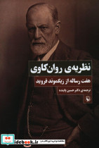 نظریه روان کاوی - تصویر 5