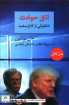 اتاق حوادث خاطراتی از کاخ سفید - تصویر 5