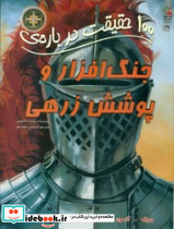 100 حقیقت درباره ی جنگ افزار و پوشش زرهی