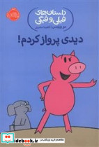 فیلی و فیگی 1 دیدی پرواز کردم