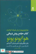 کتاب جامع روش درمان هو اپونو پونو از زبان فیزیک کوانتوم