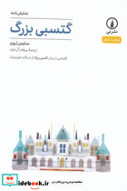 گتسبی بزرگ نشر نی - تصویر 3