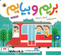 بریم و بیایم با اتوبوس