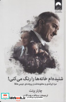 شنیده ام خانه ها را رنگ می کنی - تصویر 3
