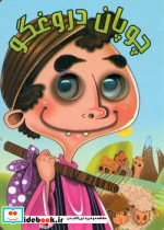 چشمی جیبی چوپان دروغگو