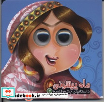داستان چشم قلمبه2 ماه پیشونی