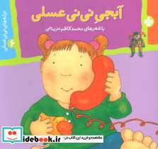 نی نی عسلی 6 آبجی پنجره