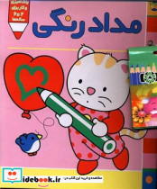 پیشی پیشی،رنگ رنگ 1 (مدادرنگی) - تصویر 7