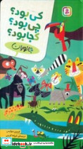 کی بود چی بود کجا بود - تصویر 3