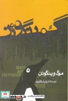 مرگ و پنگوئن