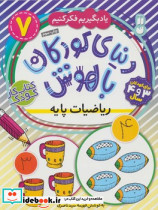دنیای کودکان باهوش 7 ریاضیات پایه ذکر