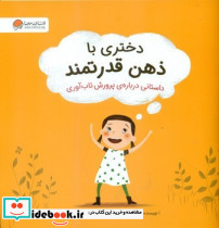 دختری با ذهن قدرتمند نشر مهرسا