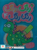 رنگارنگ 4 نشر پیام مشرق - تصویر 5