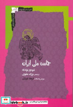 حماسه ملی ایران نشر نگاه معاصر