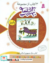 3 کتاب از مجموعه 30 قصه 30 شب