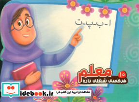 هرکسی شغلی داره 10 معلم آریانوین