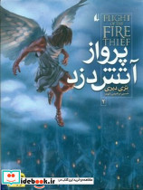 آتش دزد 2 پرواز آتش‏ دزد افق
